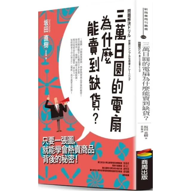 三萬日圓的電扇為什麼能賣到缺貨？只要一張圖，就能學會熱賣商品背後的秘密！ | 拾書所