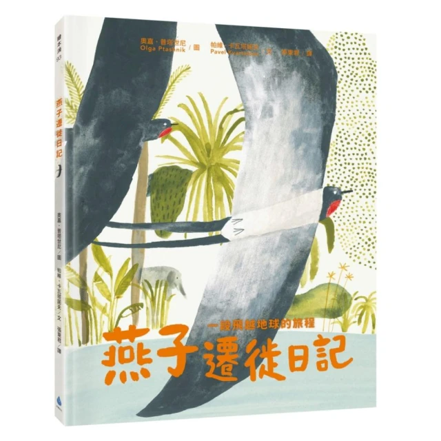 燕子遷徙日記：一段飛越地球的旅程-注音版-注音版