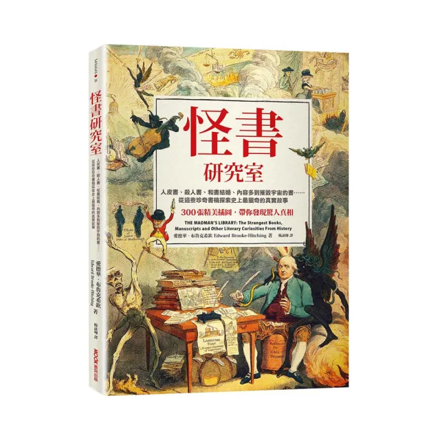 怪書研究室：人皮書、殺人書、和書結婚、內容多到摧毀宇宙的書…從這些珍奇書稿探索史上最獵奇的真實故事