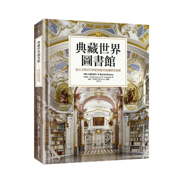 典藏世界圖書館：從古文明至21世紀的絕美知識殿堂巡禮 | 拾書所