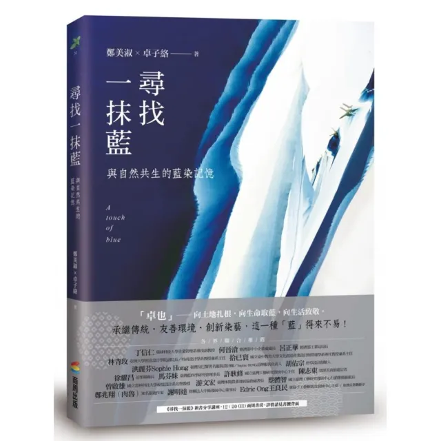 尋找一抹藍：與自然共生的藍染記憶 | 拾書所