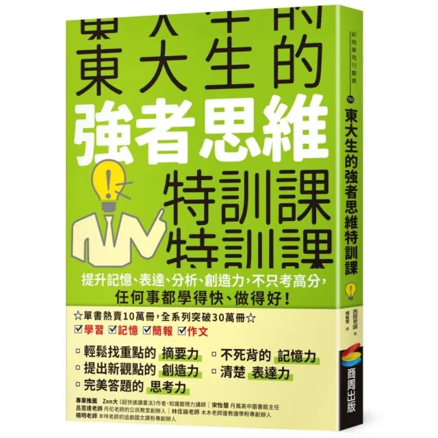 東大生的強者思維特訓課：提升記憶、表達、分析、創造力，不只考高分，任何事都學得快、做得好！ | 拾書所