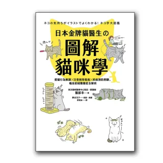 日本金牌貓醫生的圖解貓咪學：愛貓行為解讀X日常飼育指南X疾病預防照顧，喵皇的疑難雜症全解析