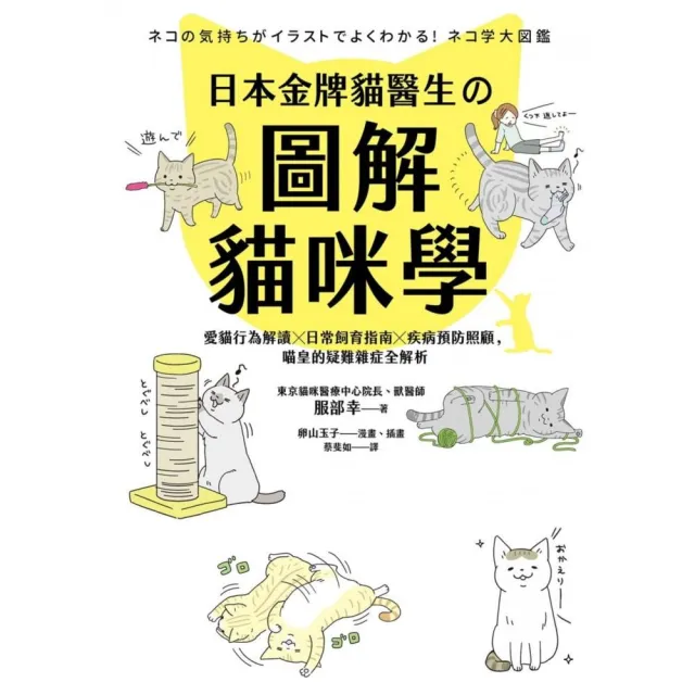 日本金牌貓醫生的圖解貓咪學：愛貓行為解讀X日常飼育指南X疾病預防照顧，喵皇的疑難雜症全解析