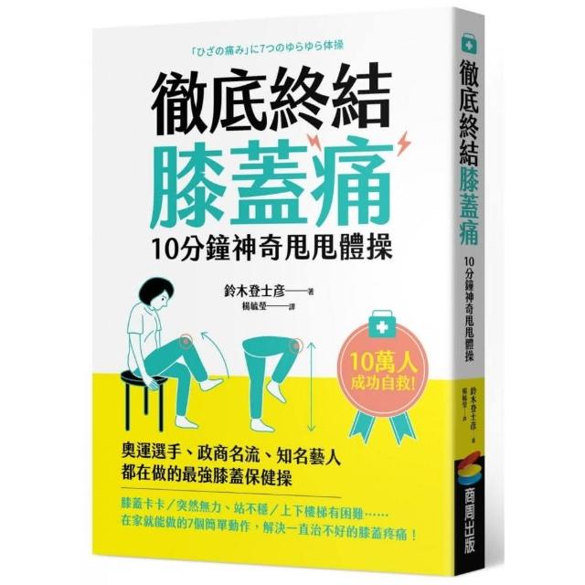 徹底終結膝蓋痛　10分鐘神奇甩甩體操 | 拾書所