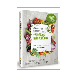 代謝型態龐德食譜全書：84道減重不復胖，比地中海飲食更適合亞洲人的美味料理