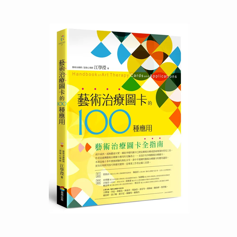 藝術治療圖卡的100種應用