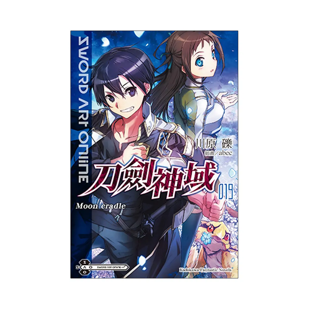 Sword Art Online 刀劍神域 （19） Moon cradle