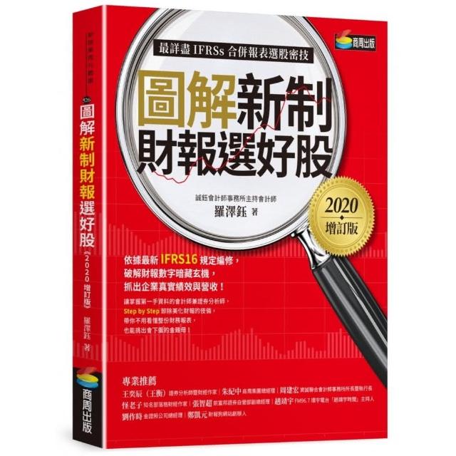 圖解新制財報選好股《2020增訂版》（附：《會計師選股7大指標及41檔口袋名單》別冊） | 拾書所