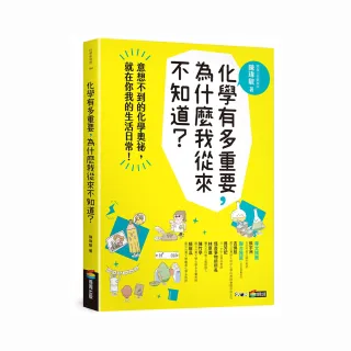 化學有多重要，為什麼我從來不知道？