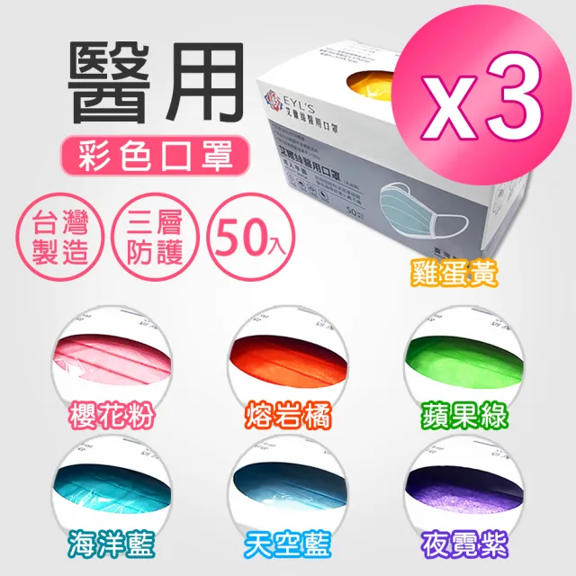 【艾爾絲】醫用口罩未滅菌3盒組-50片/盒(7色任選)