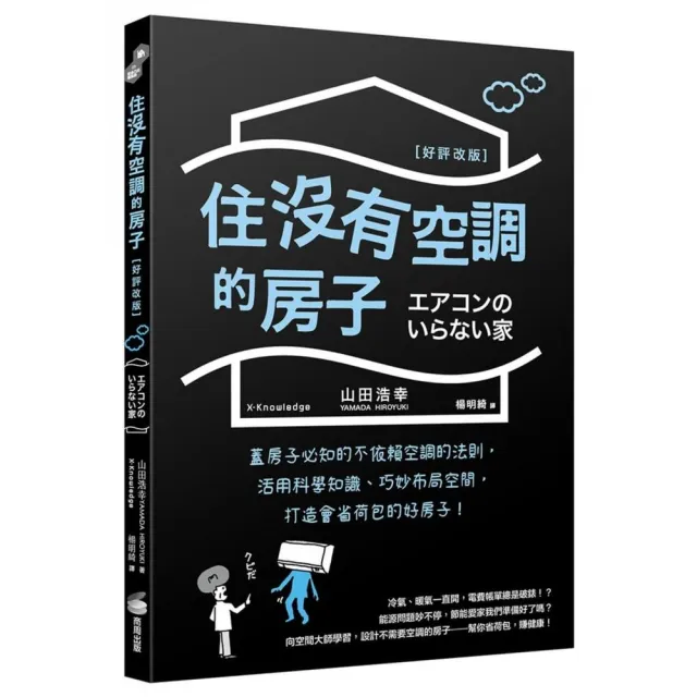 住沒有空調的房子：蓋房子必知的不依賴空調的法則，活用科學知識、巧妙布局空間，打造會省荷包的好房子 | 拾書所