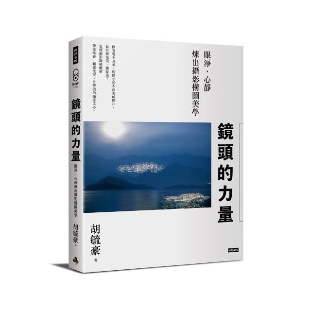 鏡頭的力量：眼淨、心靜煉出攝影構圖美學