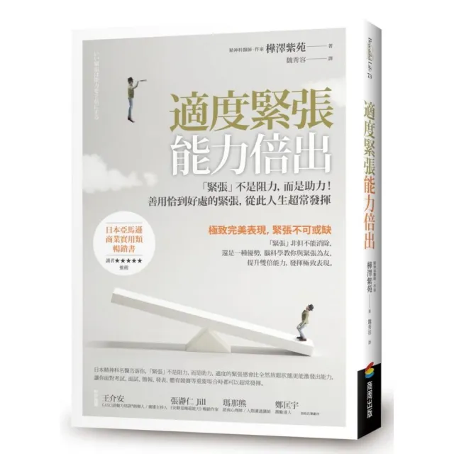 適度緊張能力倍出：「緊張」不是阻力，而是助力！善用恰到好處的緊張，從此人生超常發揮 | 拾書所