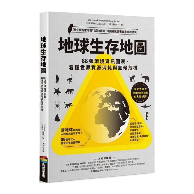 地球生存地圖：88張環境資訊圖表，看懂世界資源消耗與氣候危機