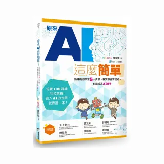 原來AI這麼簡單！：熟練機器學習5大步驟，就算不會寫程式，也能成為AI高手