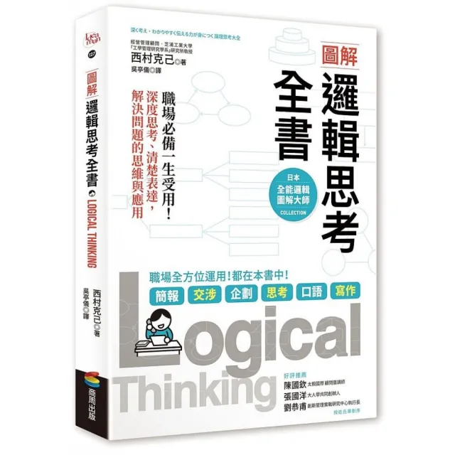 圖解 邏輯思考全書：職場必備一生受用！深度思考、清楚表達，解決問題的思維與應用 | 拾書所