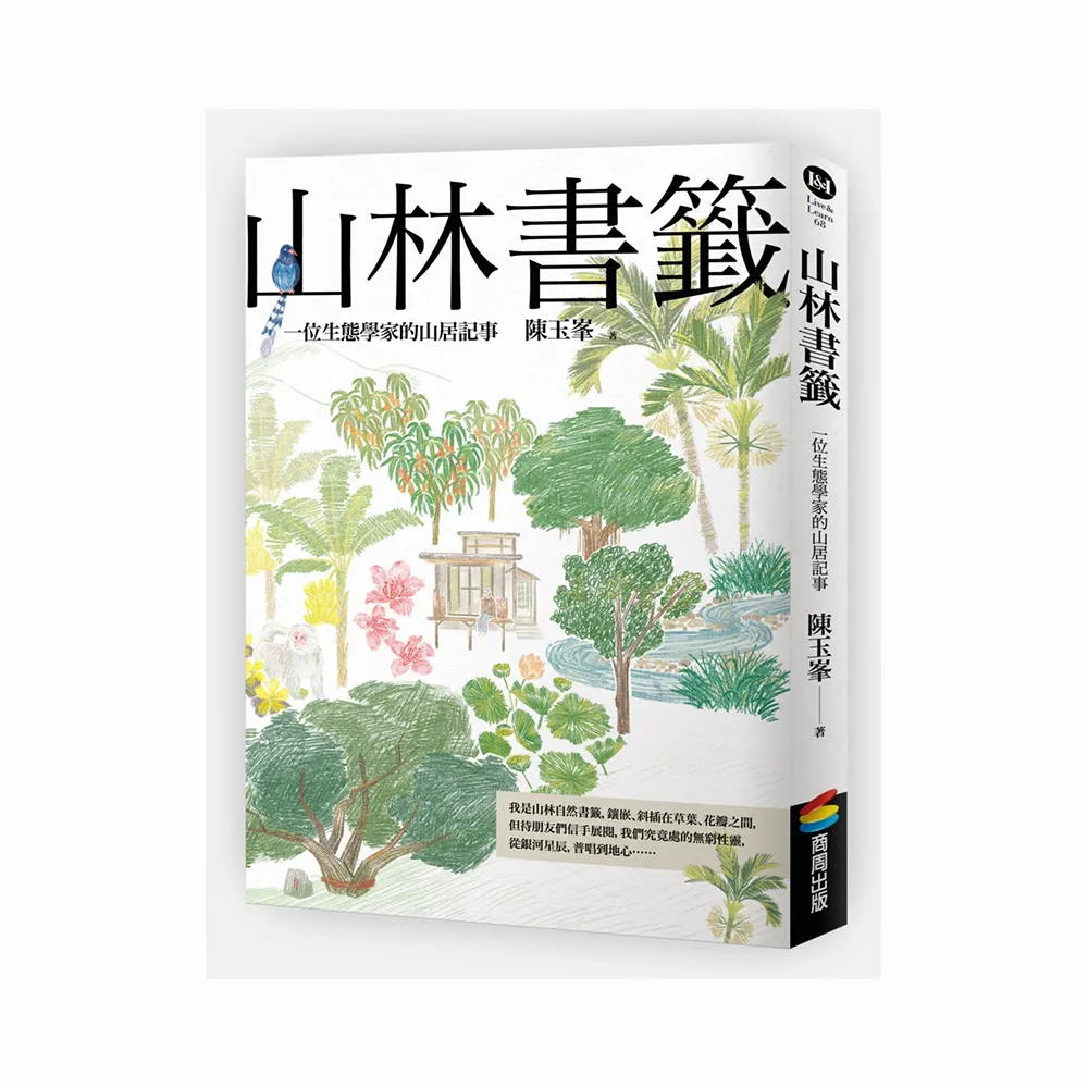 山林書籤：一位生態學家的山居記事