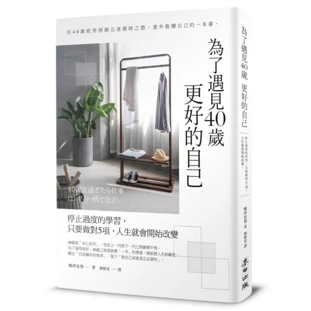 為了遇見40歲更好的自己：停止過度的學習，只要做對5項，人生就會開始改變（暢銷新版）