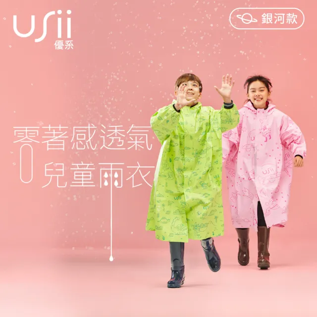【USii 優系】零著感透氣兒童雨衣-銀河款-F(前開拉鍊)