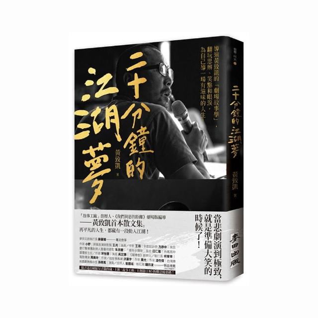 二十分鐘的江湖夢：導演黃致凱的「劇場故事學」，翻玩思辨、笑點和眼淚，為自己導一場有滋味的人生！