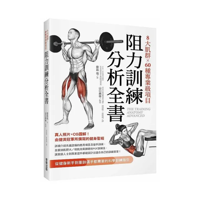 8大肌群×60種專業級項目　阻力訓練分析全書：從健身新手到重訓選手都需要的科學訓練指引 | 拾書所