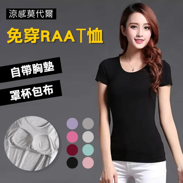 【ROYAL LIFE】涼感莫代爾免穿braT恤-4入組