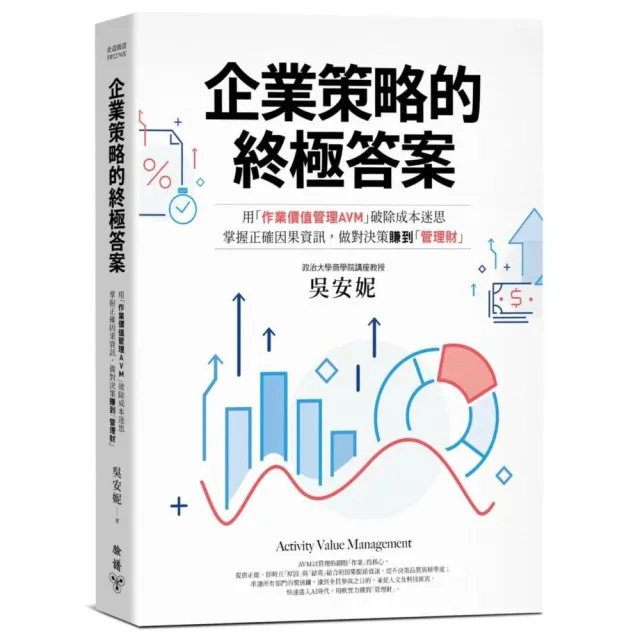 企業策略的終極答案：用「作業價值管理AVM」破除成本迷思，掌握正確因果資訊，做對決策賺到「管理財」 | 拾書所