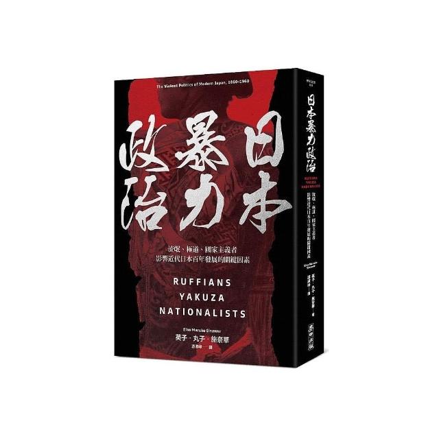 日本暴力政治：流氓、極道、國家主義者，影響近代日本百年發展的關鍵因素 | 拾書所