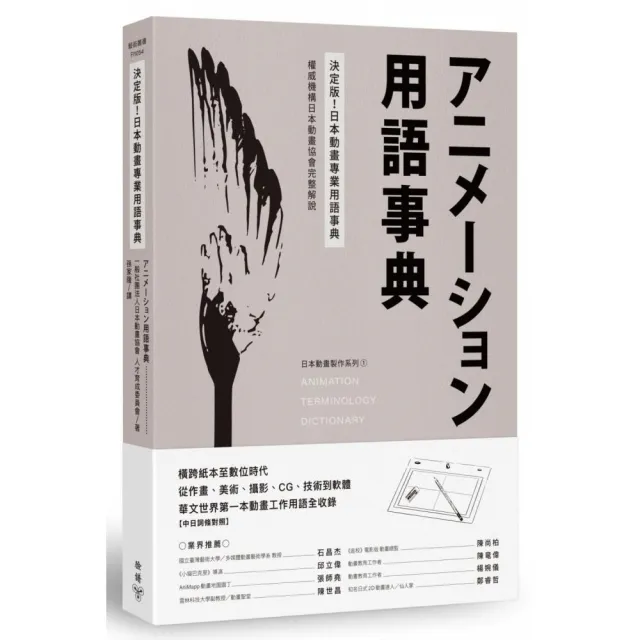 決定版！日本動畫專業用語事典：權威機構日本動畫協會完整解說 | 拾書所