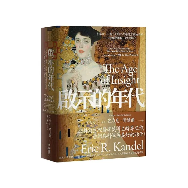 啟示的年代:在藝術、心智、大腦中探尋潛意識的奧秘--從維也納1900到現代