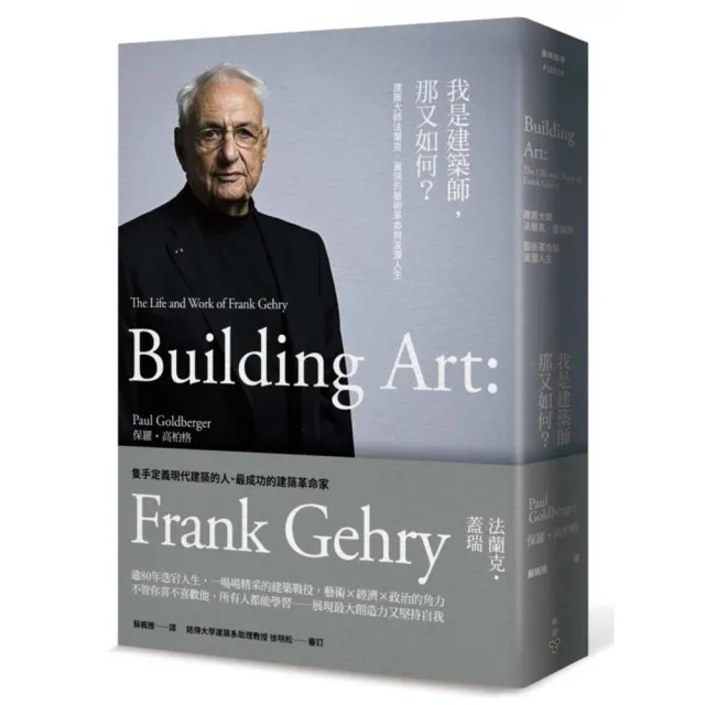 我是建築師，那又如何？：建築大師法蘭克．蓋瑞的藝術革命與波瀾人生 | 拾書所