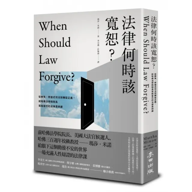 法律何時該寬恕？：從赦免、修復式司法到轉型正義，前哈佛法學院院長寫給當代的法律思辨課