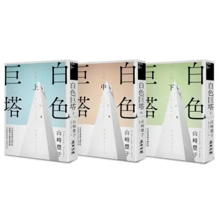 白色巨塔（日本社會派小說巨匠山崎豐子跨世紀回歸．直批醫療崩壞之經典巨作．上中下三冊不分售）