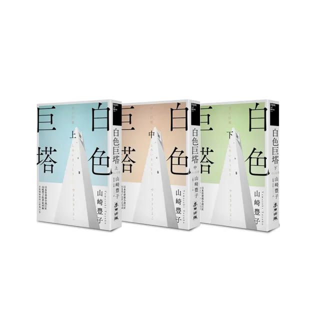 白色巨塔（日本社會派小說巨匠山崎豐子跨世紀回歸．直批醫療崩壞之經典巨作．上中下三冊不分售）