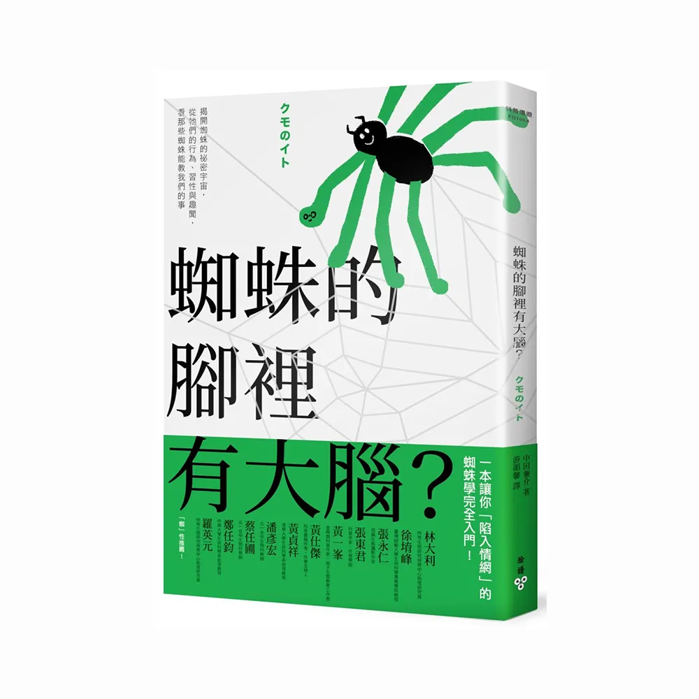 蜘蛛的腳裡有大腦？：揭開蜘蛛的祕密宇宙，從牠們的行為、習性與趣聞，看那些蜘蛛能教我們的事