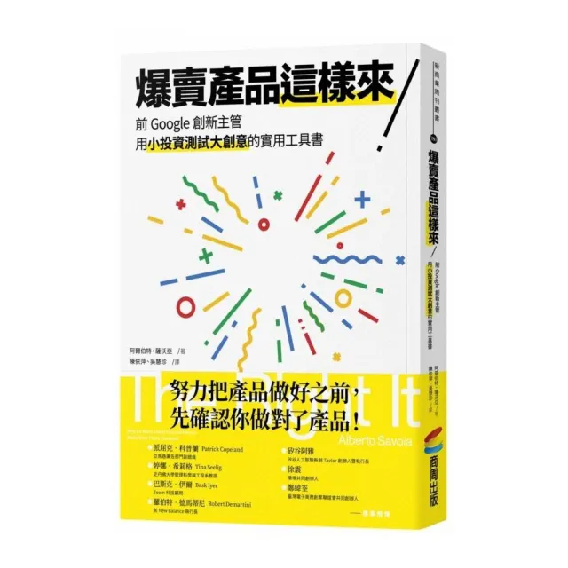 爆賣產品這樣來！前Google創新主管用小投資測試大創意的實用工具書 | 拾書所