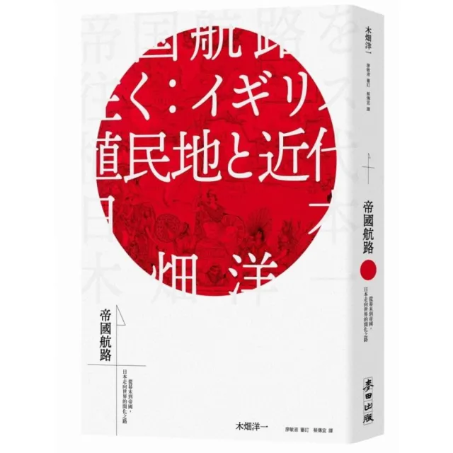 帝國航路：從幕末到帝國，日本走向世界的開化之路 | 拾書所