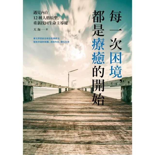 每一次困境，都是療癒的開始：遇見內在12種人格原型，重新找回生命主導權
