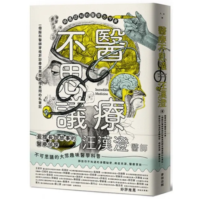 醫療不思議：顛覆認知的醫學古今事，一個腦科醫師穿梭於診療室與歷史檔案間的私筆記 | 拾書所