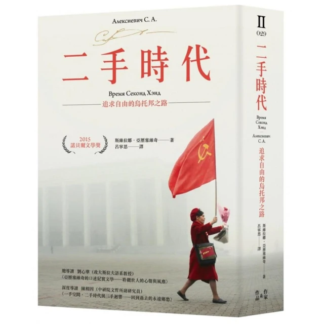 二手時代：追求自由的烏托邦之路（諾貝爾文學獎作品，限量燙金簽名版）