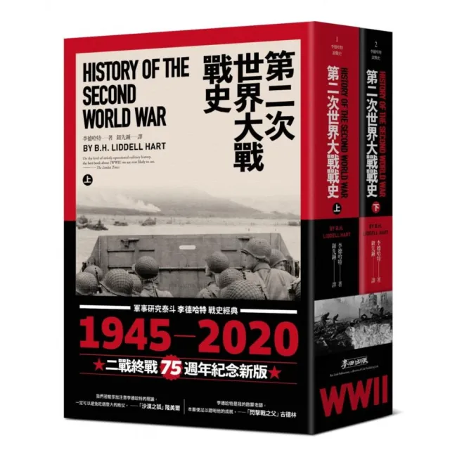 第二次世界大戰戰史（上下冊套書）（二戰終戰七十五週年紀念版） | 拾書所