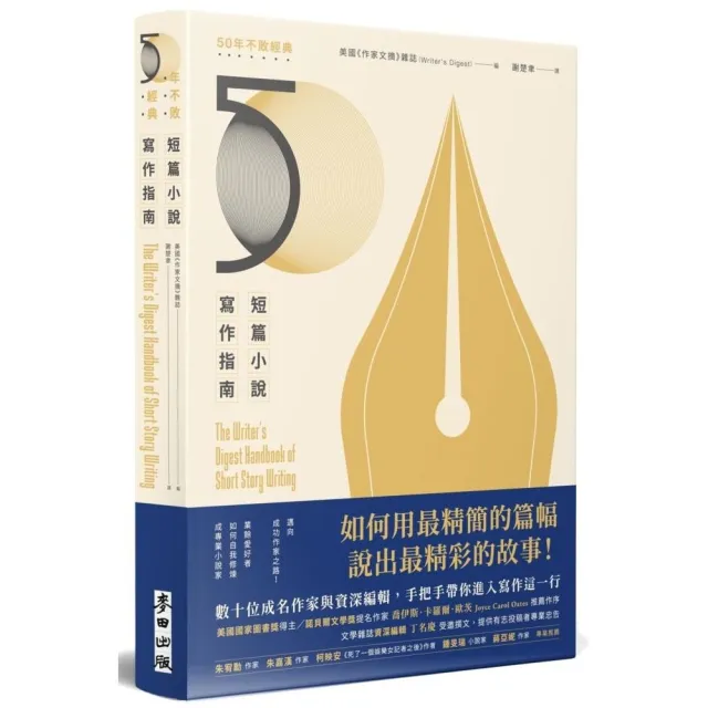 短篇小說寫作指南（暢銷50年不敗經典）：邁向成功作家之路！業餘愛好者如何自我修煉成專業小說家