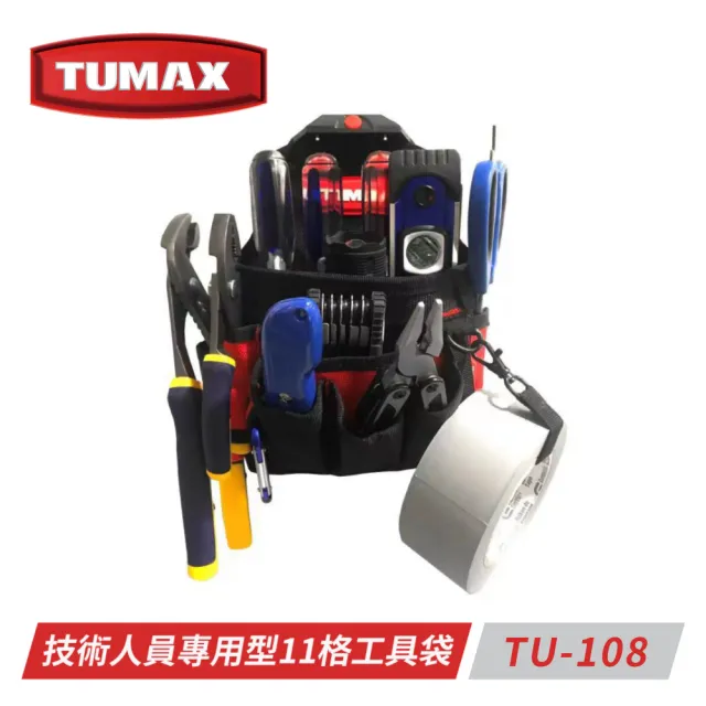 【TUMAX】TU-108技術人員專用型11格工具袋