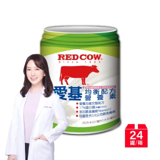 【RED COW 紅牛】愛基均衡配方營養素(原味含纖237ml X24入)