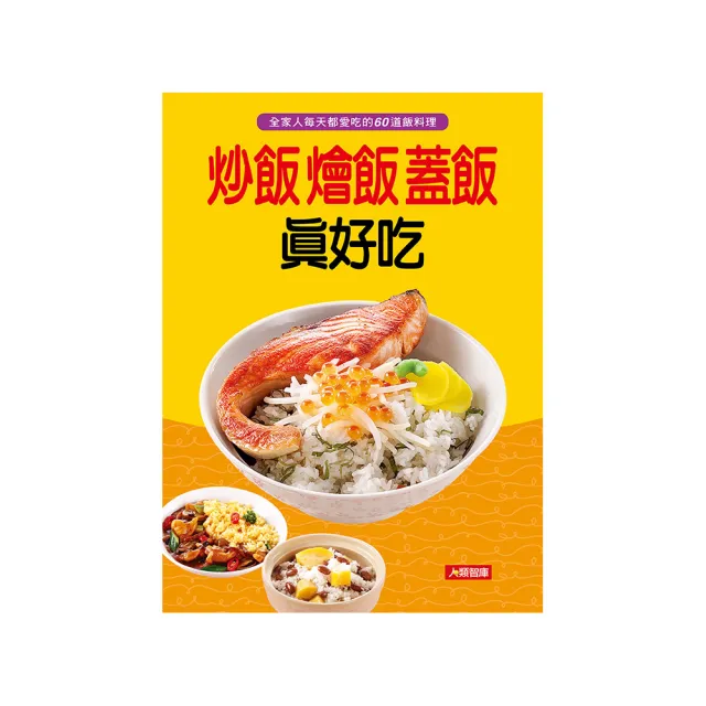 【人類智庫】炒飯燴飯蓋飯真好吃–全家人每天都愛吃的60道飯料理(好食堂)