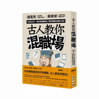 古人教你混職場：諸葛亮如何規畫「就職三部曲」？30則古代一哥的智慧絕活，帶你輕鬆走跳江湖！