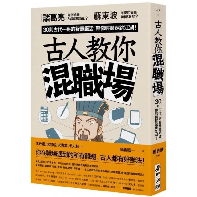 古人教你混職場：諸葛亮如何規畫「就職三部曲」？30則古代一哥的智慧絕活，帶你輕鬆走跳江湖！ | 拾書所