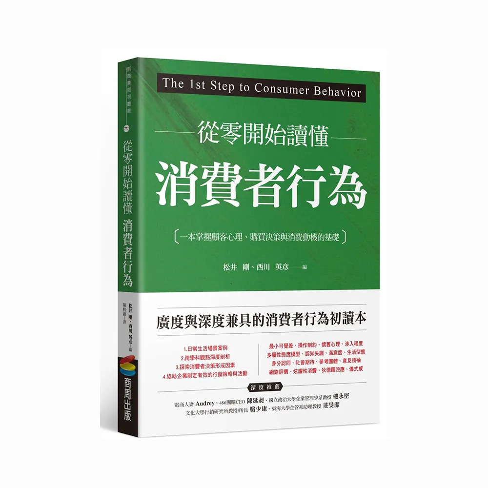 從零開始讀懂消費者行為：一本掌握顧客心理、購買決策與消費動機的基礎