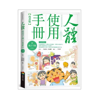 人體使用手冊【漫畫版】 （附親子手冊）